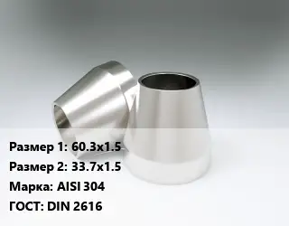 Переход нержавеющий 60.3х1.5х33.7х1.5 Сталь: AISI 304 ГОСТ: DIN 2616